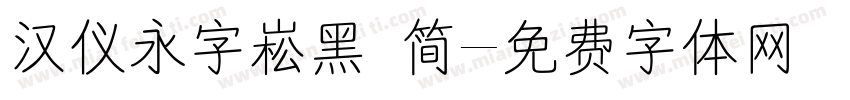 汉仪永字崧黑 简字体转换